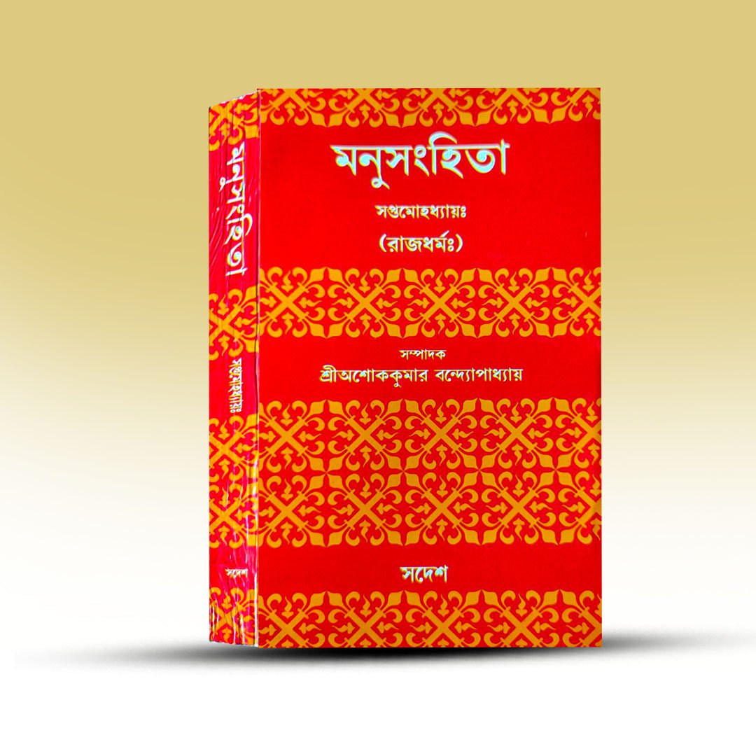 Sanskrit Smriti Shastra Book - Manusanghita Saptamadhyay Rajdharma [Swadesh].jpg